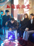 血族實驗室封面圖