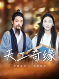 天工奇緣封面圖