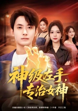 神級左手，專治女神