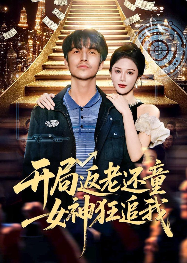 開局返老還童：女神狂追