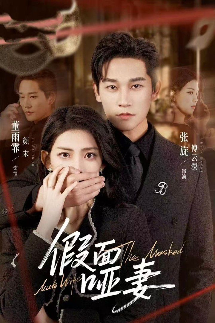 假面啞妻（啞巴新娘她不裝了）