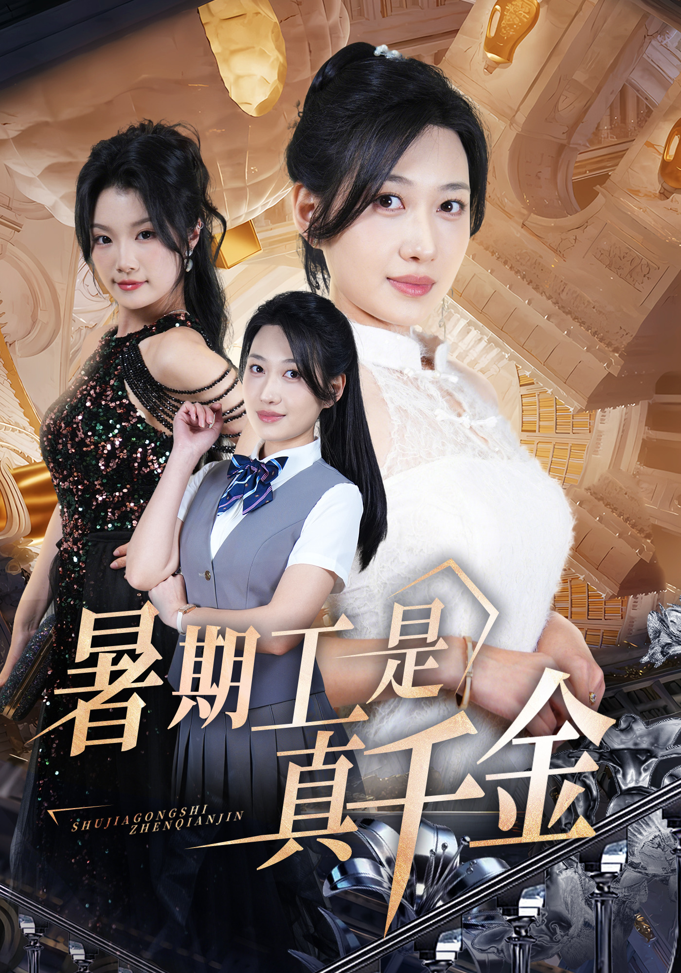 暑期工是真千金封面圖