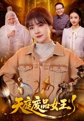 天庭廢品女王