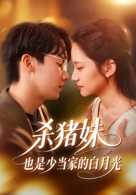 殺豬妹，也是少當家的白月光