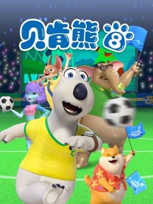 倒黴熊第8季
