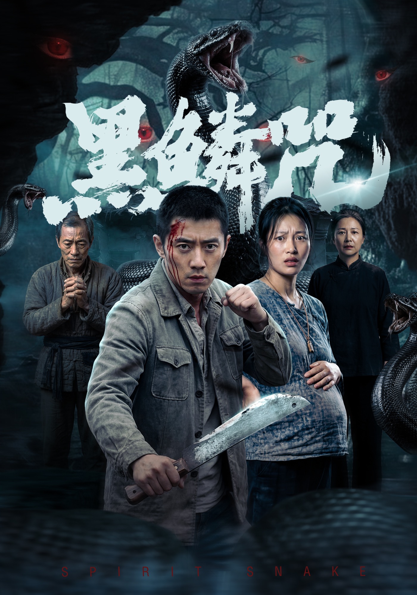 黑鱗咒封面圖