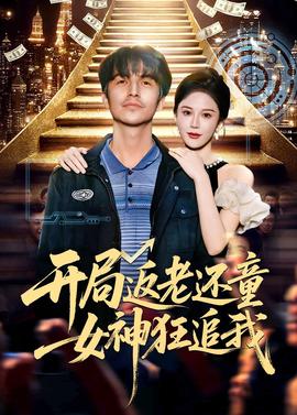開局返老還童：女神狂追我