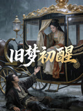 舊夢初醒封面圖