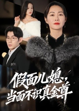 假面兒媳當面不識真金尊