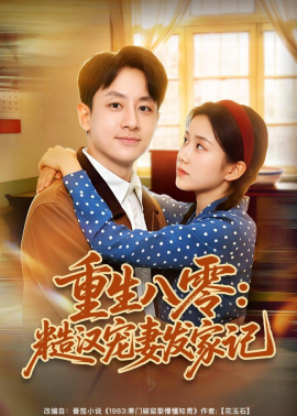 重生八零：糙漢寵妻發家記