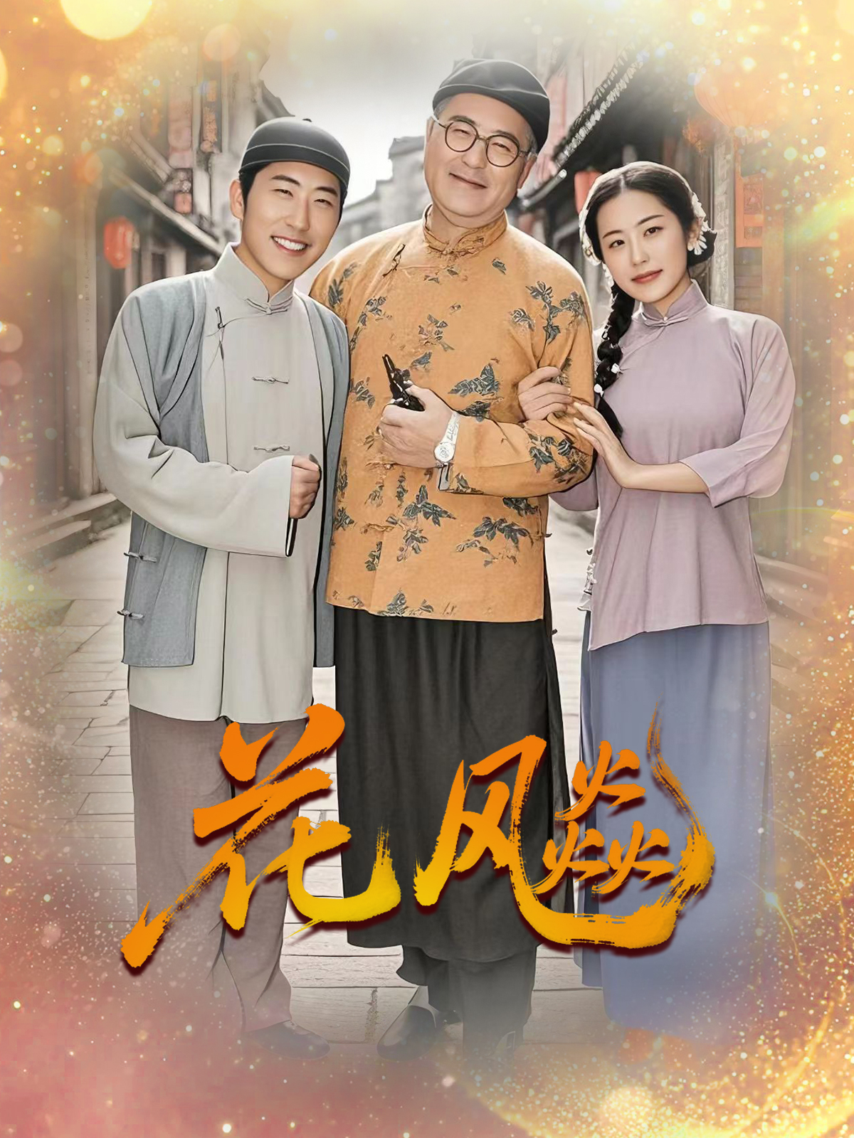 花飈封面圖