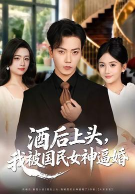酒後上頭，我被國民女神逼婚