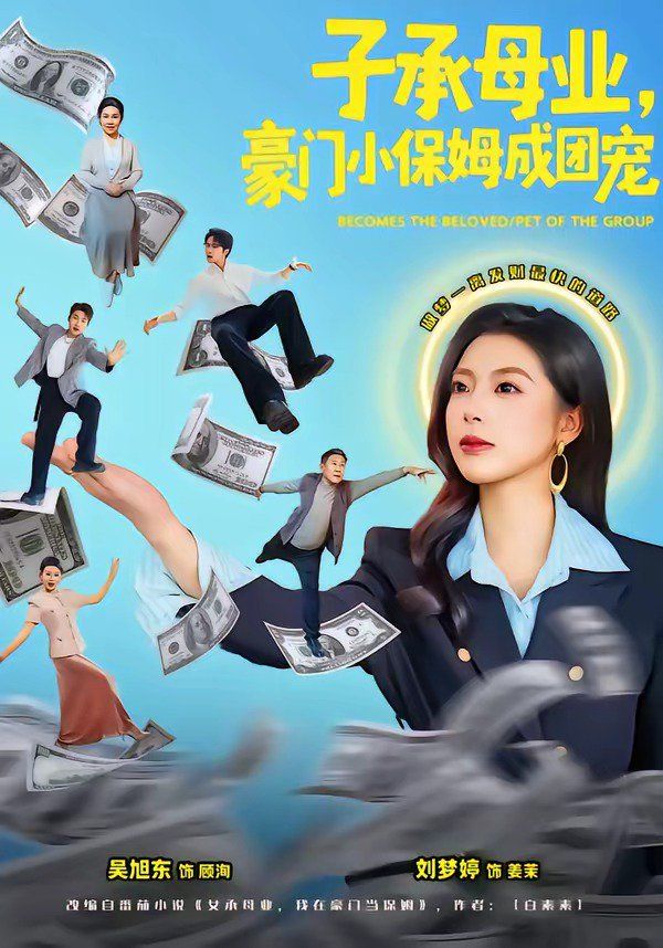 子承母業，豪門小保姆成團寵