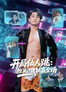 開局仙人跳：推演讓我躺贏全場