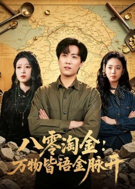 八零淘金：萬物皆語金脈開