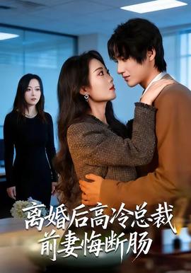 離婚後高冷總裁前妻悔斷腸