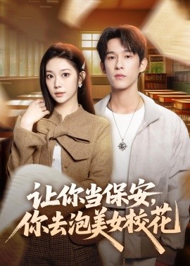 讓你當保安，你去泡美女校花