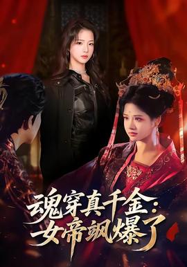 魂穿真千金：女帝颯爆了