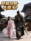 穿越攻略大魔王？封面圖