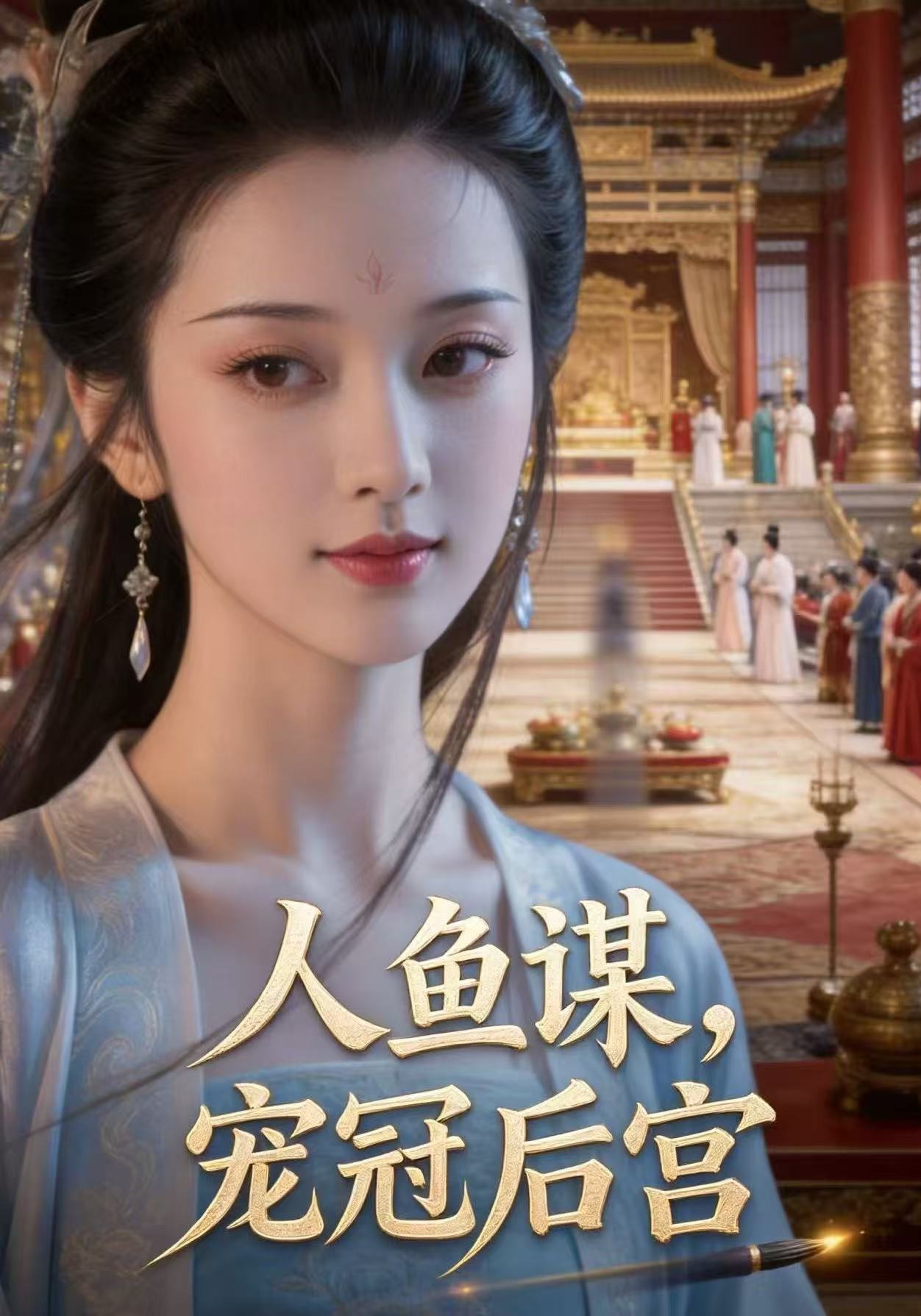人魚謀，寵冠後宮封面圖