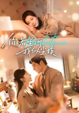 你若星河，我似塵埃