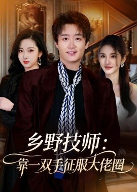 鄉野技師：靠一雙手征服大老卷