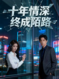 十年情深，終成陌路封面圖