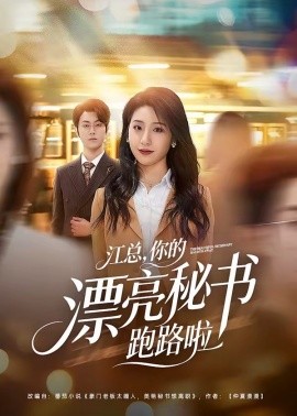 江總，你的漂亮秘書跑路啦
