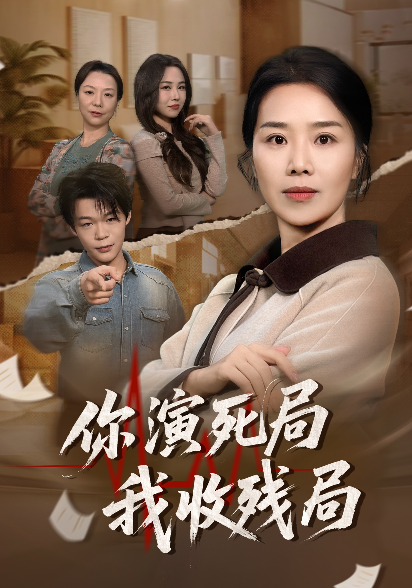 你演死局我收殘局封面圖