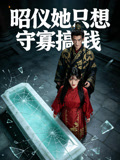 昭儀她只想守寡搞錢封面圖