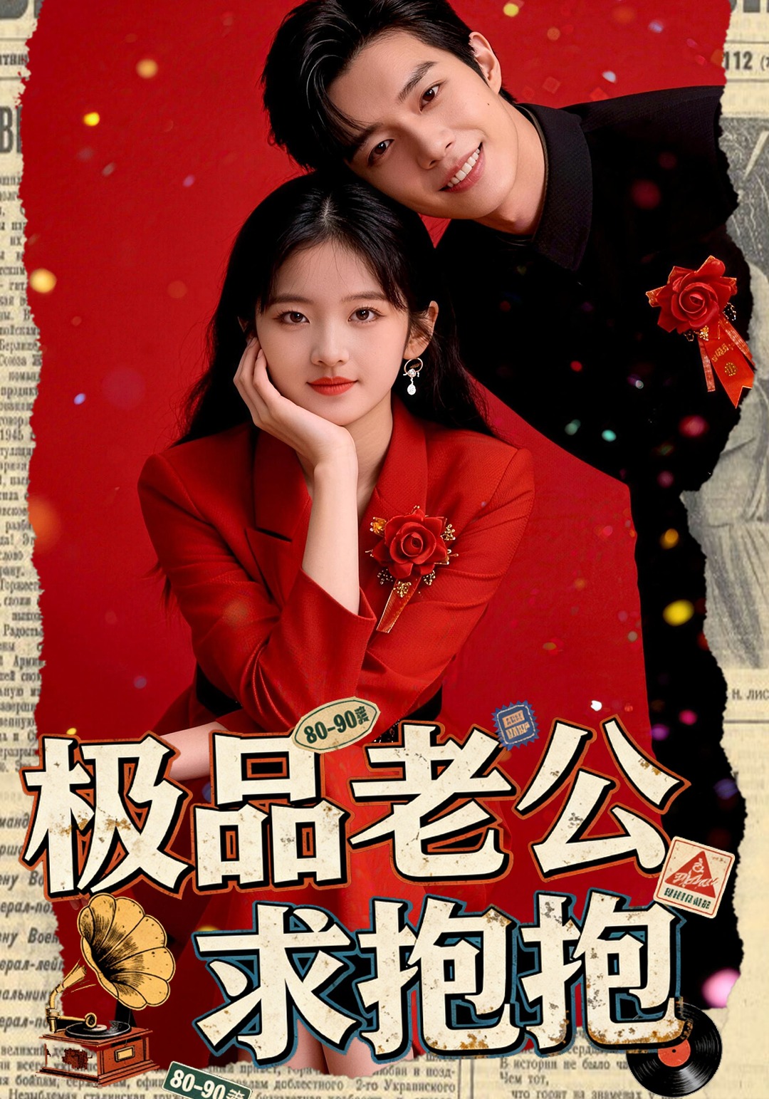 極品老公求抱抱封面圖