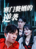 寒門贅婿的逆襲封面圖