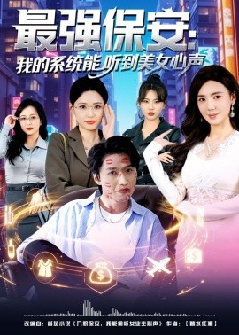 最強保安：我的系統能聽到美女心聲