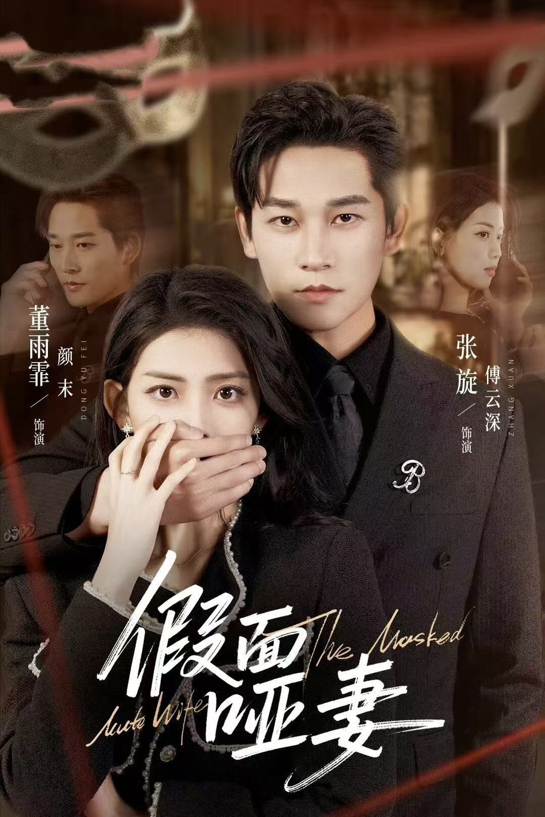 假面啞妻