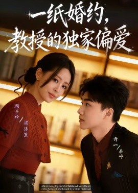 一紙婚約，教授的獨家偏愛