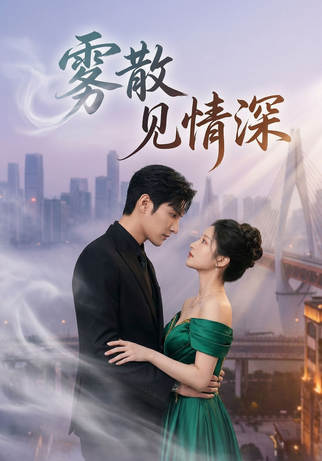 霧散見情深封面圖