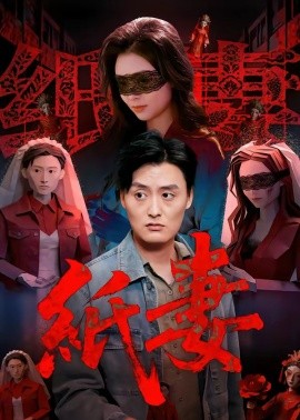 紙妻