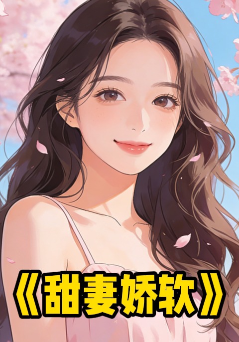 甜妻嬌軟封面圖