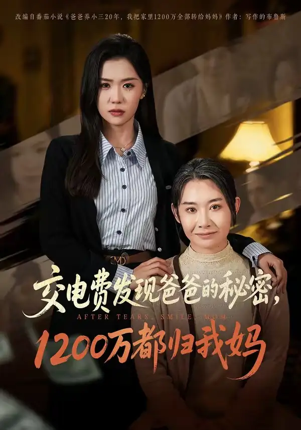 交電費發現爸爸的秘密1200萬都歸我媽
