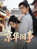 京華舊事封面圖