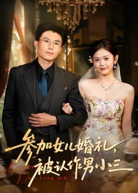 參加女兒婚禮，被認作男小三