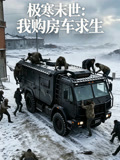 極寒末世：我購房車求生封面圖