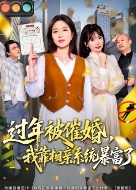 過年被催婚，我靠相親系統暴富了