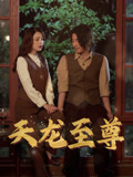 天龍至尊封面圖