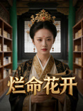 爛命花開封面圖