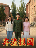 棄渣報國封面圖