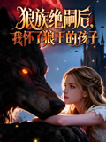 狼族絕嗣後，我懷了狼王的孩子封面圖
