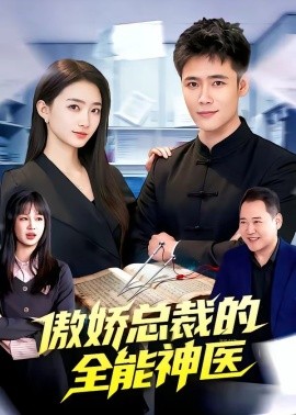 傲嬌總裁的全能神醫