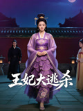 王妃大逃殺封面圖