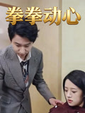 拳拳動心封面圖